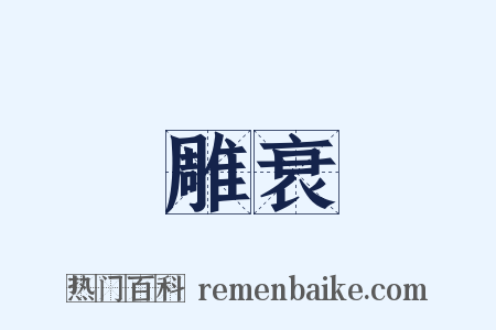 雕衰是什么意思的图片